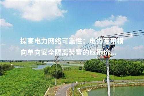 提高電力網(wǎng)絡(luò)可靠性：電力專用橫向單向安全隔離裝置的應(yīng)用價值