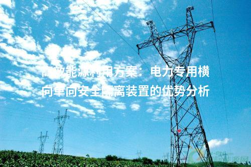 高效能源利用方案：電力專用橫向單向安全隔離裝置的優(yōu)勢分析