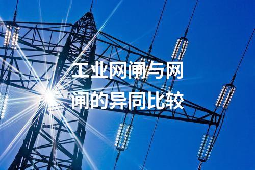 工業(yè)網(wǎng)閘的安全性評估與風險管理