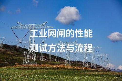 工業(yè)網(wǎng)閘的性能測(cè)試方法與流程