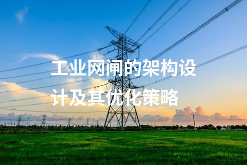 工業(yè)網(wǎng)閘的架構設計及其優(yōu)化策略