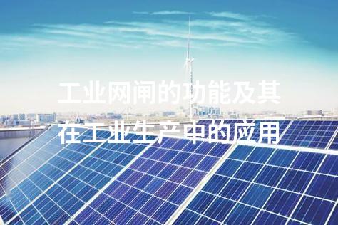 工業(yè)網(wǎng)閘的功能及其在工業(yè)生產中的應用