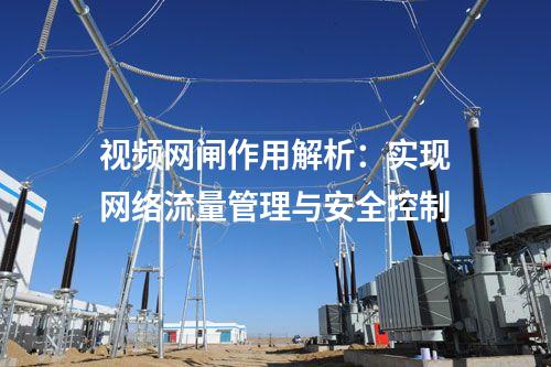 視頻網(wǎng)閘的作用及優(yōu)勢分析：選購必讀