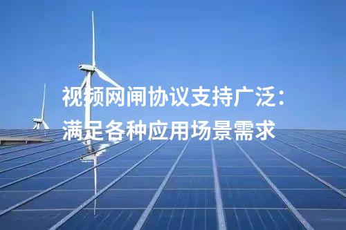 視頻網(wǎng)閘協(xié)議支持廣泛：滿足各種應(yīng)用場景需求