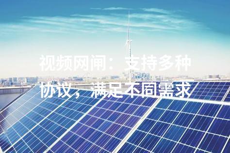 視頻網閘：支持多種協(xié)議，滿足不同需求