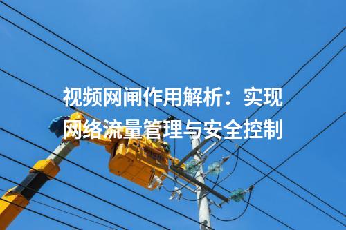 視頻網(wǎng)閘作用解析：實(shí)現(xiàn)網(wǎng)絡(luò)流量管理與安全控制