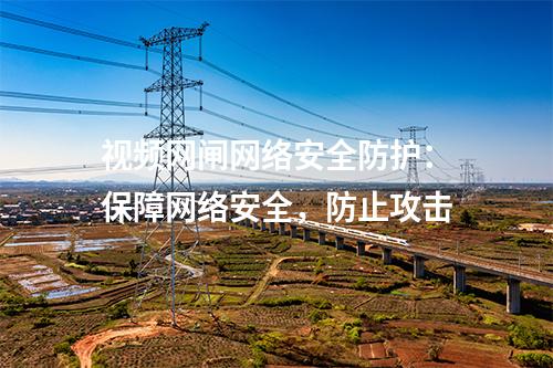 視頻網(wǎng)閘作用解析：實現(xiàn)網(wǎng)絡(luò)流量管理與安全控制