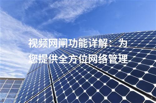視頻網(wǎng)閘功能詳解:為您提供全方位網(wǎng)絡(luò)管理