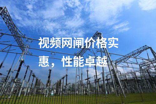 視頻網(wǎng)閘價格實(shí)惠，性能卓越