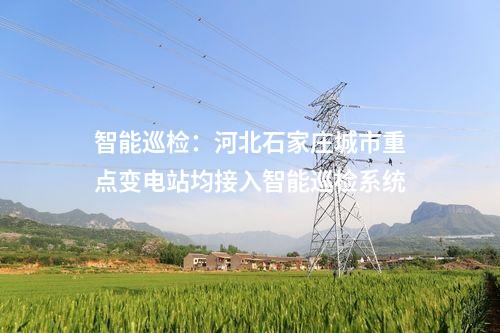 火電建設(shè)：2×1000MW+6×350MW項目核準投產(chǎn)等！