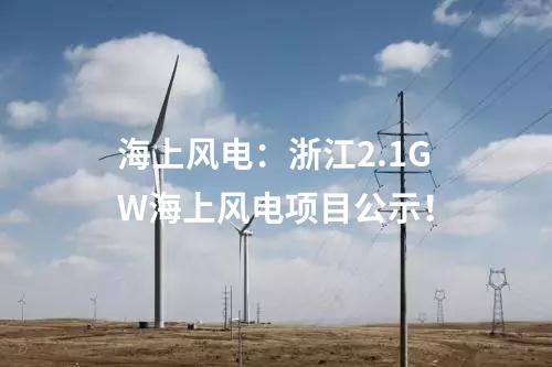 海上風電：浙江2.1GW海上風電項目公示！