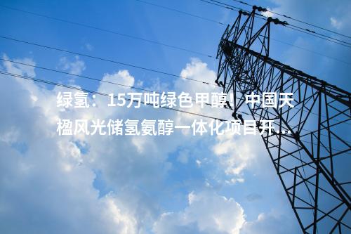 垃圾處理：石河子垃圾焚燒發(fā)電項(xiàng)目改造工程開工儀式舉行！
