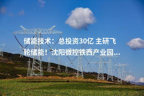 風(fēng)電機(jī)組中標(biāo)：548.75MW風(fēng)電項(xiàng)目采購！明陽智能預(yù)中標(biāo)