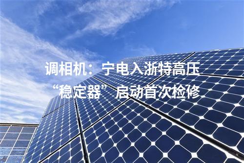 重大光伏項目：包括20個光伏項目！重慶市重點項目清單出爐