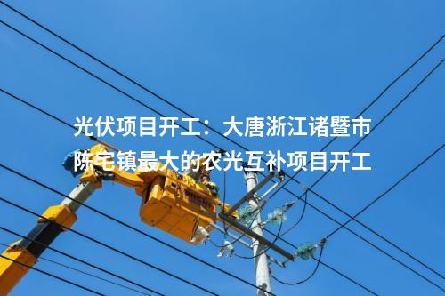 光伏項目開工：大唐浙江諸暨市陳宅鎮(zhèn)最大的農(nóng)光互補項目開工
