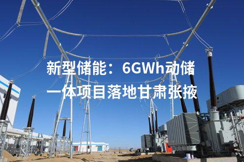 新型儲能：6GWh動儲一體項目落地甘肅張掖