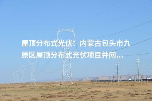 全釩液流電池：呼和浩特市與京能集團簽署新型長時儲能裝備制造項目合作協(xié)議